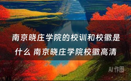 南京晓庄学院的校训和校徽是什么 南京晓庄学院校徽高清