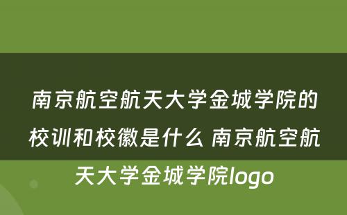 南京航空航天大学金城学院的校训和校徽是什么 南京航空航天大学金城学院logo