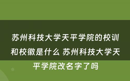 苏州科技大学天平学院的校训和校徽是什么 苏州科技大学天平学院改名字了吗