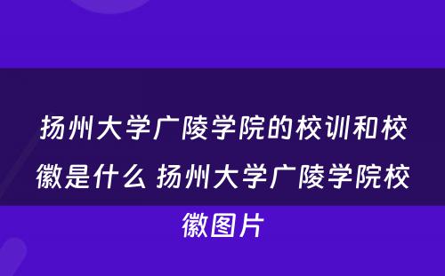 扬州大学广陵学院的校训和校徽是什么 扬州大学广陵学院校徽图片