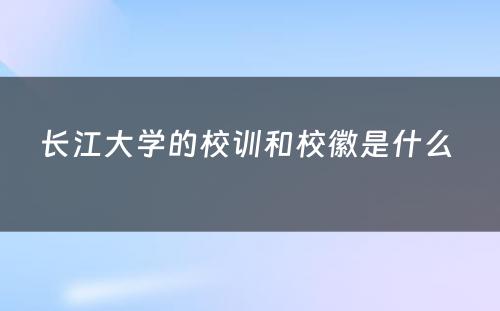 长江大学的校训和校徽是什么 