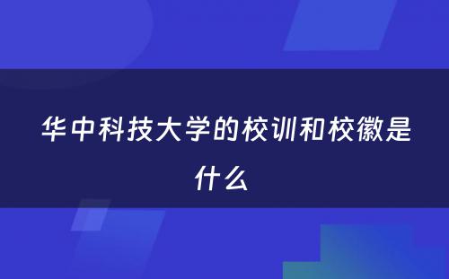 华中科技大学的校训和校徽是什么 