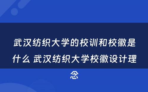 武汉纺织大学的校训和校徽是什么 武汉纺织大学校徽设计理念