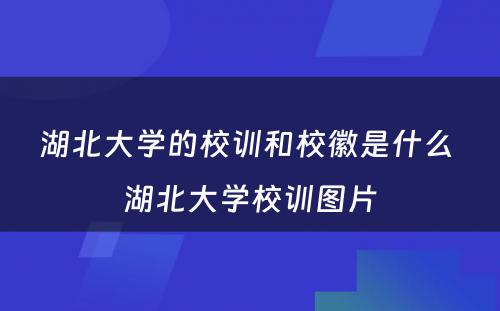 湖北大学的校训和校徽是什么 湖北大学校训图片