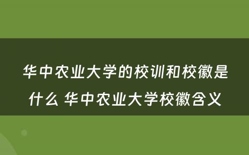 华中农业大学的校训和校徽是什么 华中农业大学校徽含义