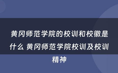 黄冈师范学院的校训和校徽是什么 黄冈师范学院校训及校训精神