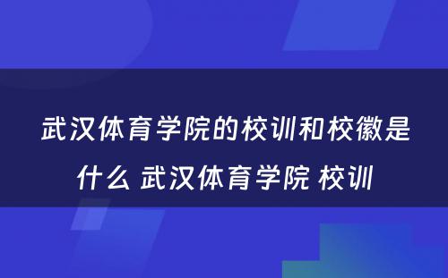 武汉体育学院的校训和校徽是什么 武汉体育学院 校训