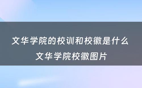 文华学院的校训和校徽是什么 文华学院校徽图片