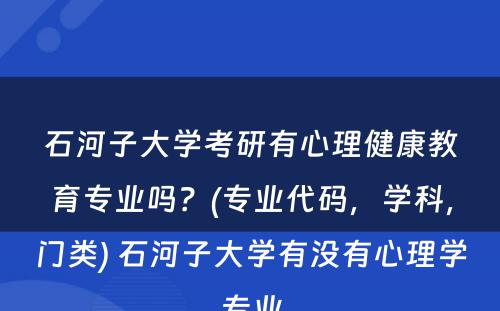 石河子大学考研有心理健康教育专业吗？(专业代码，学科，门类) 石河子大学有没有心理学专业