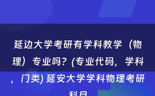 延边大学考研有学科教学（物理）专业吗？(专业代码，学科，门类) 延安大学学科物理考研科目