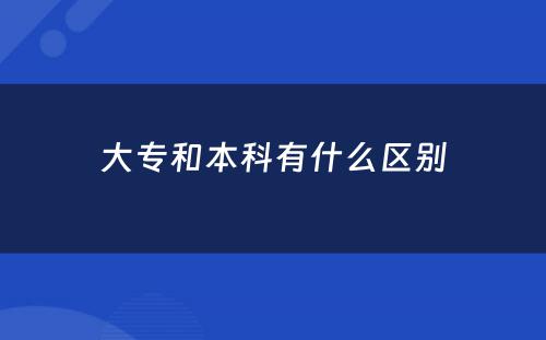 大专和本科有什么区别