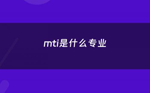 mti是什么专业