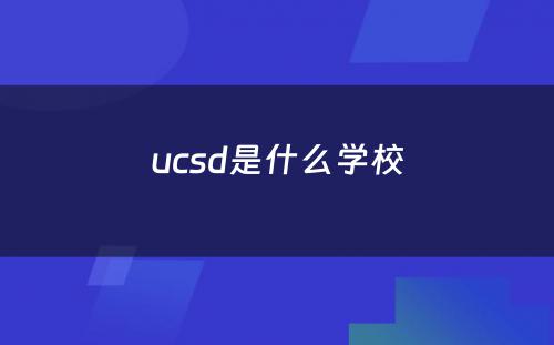 ucsd是什么学校