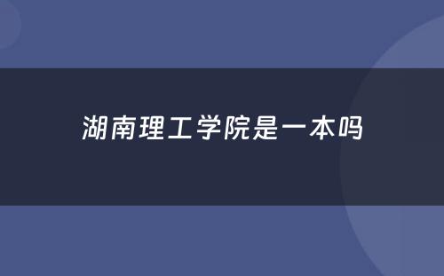 湖南理工学院是一本吗