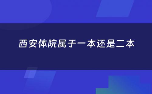 西安体院属于一本还是二本