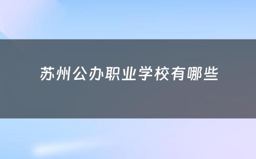 苏州公办职业学校有哪些