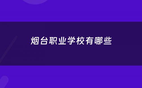 烟台职业学校有哪些