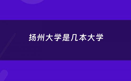 扬州大学是几本大学