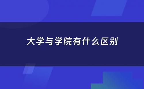 大学与学院有什么区别