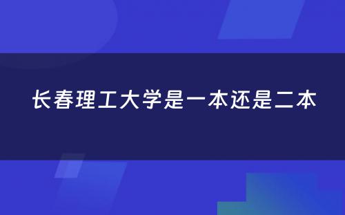 长春理工大学是一本还是二本