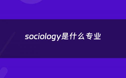 sociology是什么专业