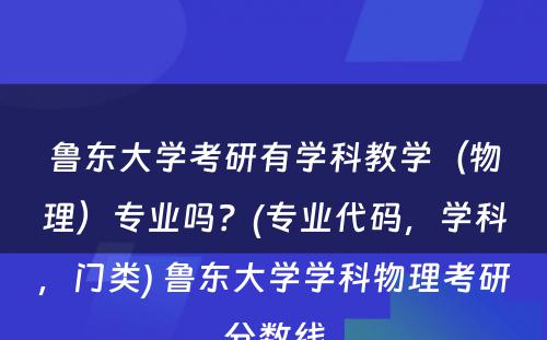 鲁东大学考研有学科教学（物理）专业吗？(专业代码，学科，门类) 鲁东大学学科物理考研分数线