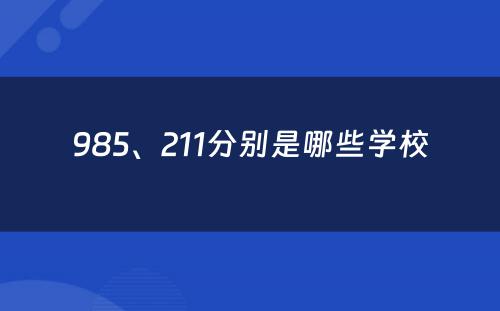 985、211分别是哪些学校