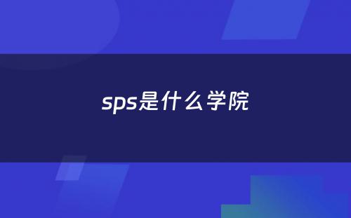 sps是什么学院