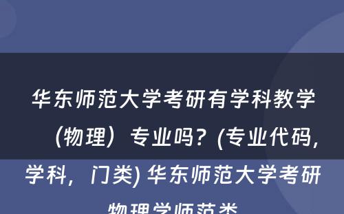 华东师范大学考研有学科教学（物理）专业吗？(专业代码，学科，门类) 华东师范大学考研物理学师范类