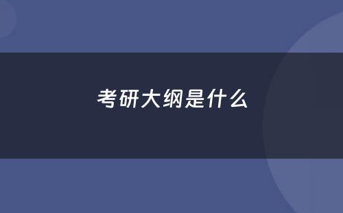 考研大纲是什么