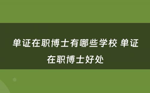 单证在职博士有哪些学校 单证在职博士好处