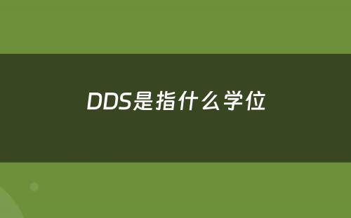DDS是指什么学位