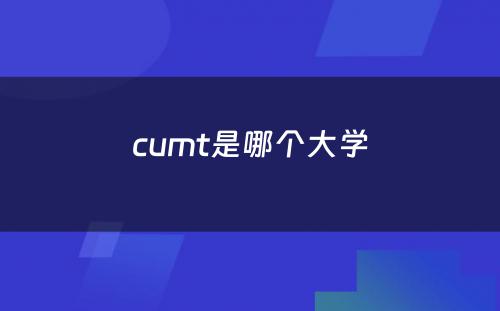 cumt是哪个大学