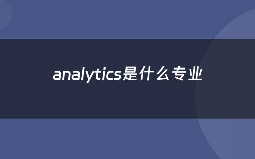 analytics是什么专业