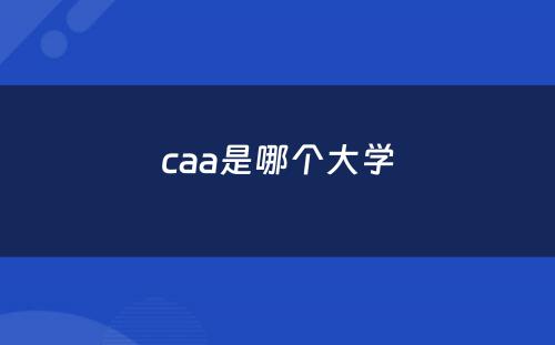 caa是哪个大学