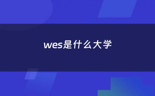 wes是什么大学