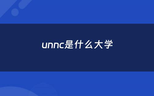 unnc是什么大学