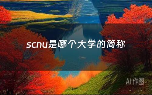 scnu是哪个大学的简称