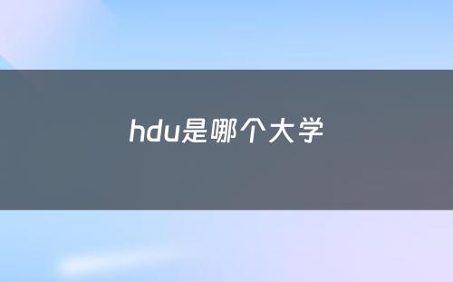 hdu是哪个大学