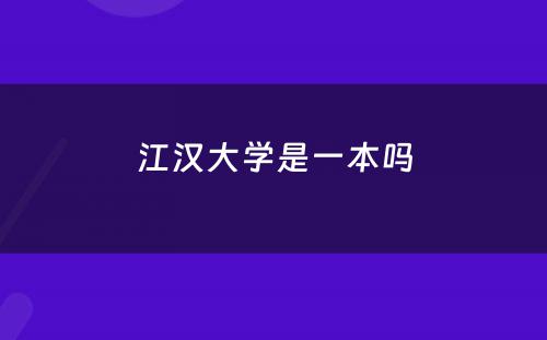 江汉大学是一本吗
