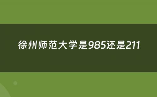 徐州师范大学是985还是211