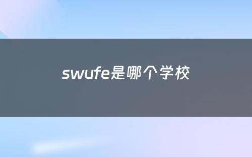 swufe是哪个学校