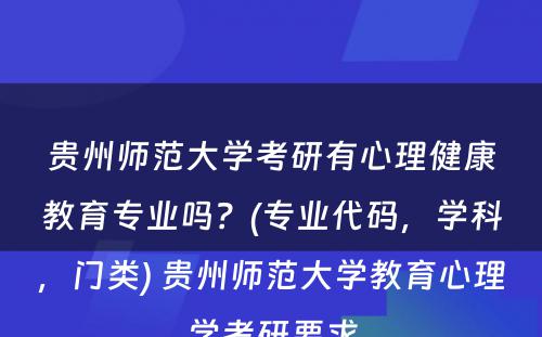 贵州师范大学考研有心理健康教育专业吗？(专业代码，学科，门类) 贵州师范大学教育心理学考研要求