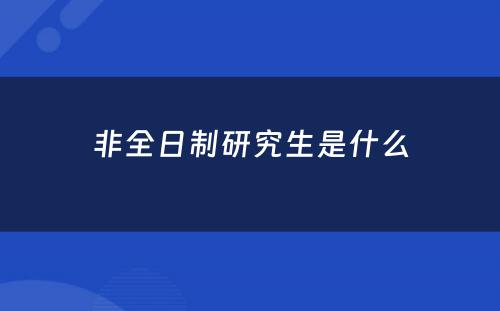 非全日制研究生是什么
