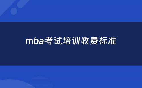mba考试培训收费标准