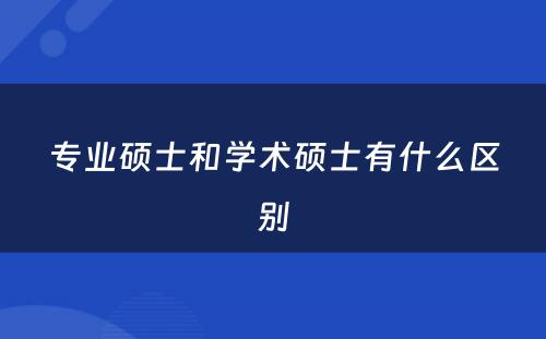 专业硕士和学术硕士有什么区别