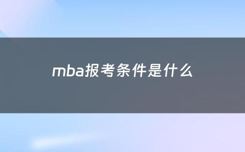 mba报考条件是什么