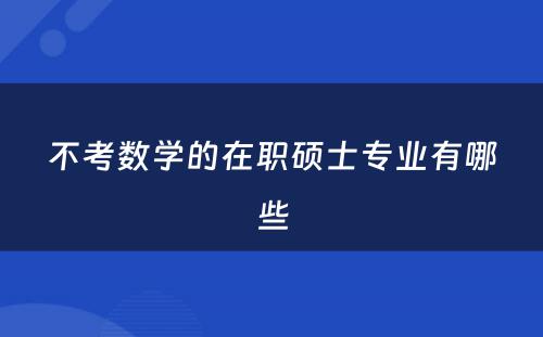 不考数学的在职硕士专业有哪些