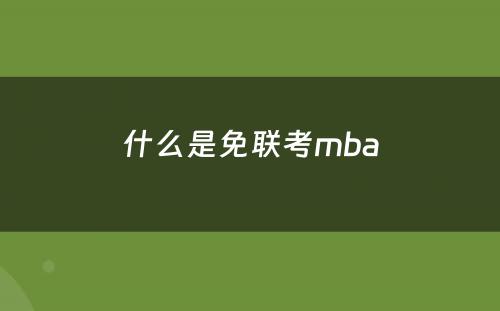 什么是免联考mba