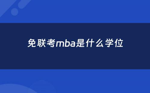 免联考mba是什么学位